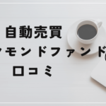 自動売買 ダイヤモンドファンドの評判と口コミは？「市川ひかりって誰？詐欺の可能性が高い？」